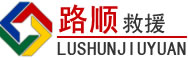 望花区道路救援